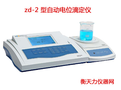 zd-2 型自動電位滴定儀